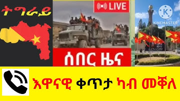 ዘሕብን እዋናዊ ቀጥታ ካብ መቐለ ኩሉ ክሰምዖ ዘለዎ