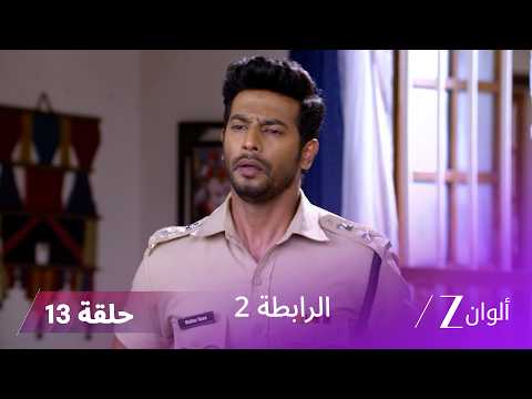 مسلسل الرابطة 2 حلقة 13 كاملة | هل ستستعيد كالياني بصرها من جديد؟
