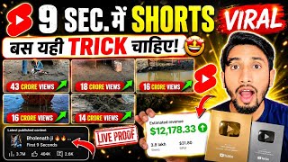 🚀डालते ही Short Viral ( 500% Working )🔥| How To Viral Short Video On Youtube | Shorts Video Viral