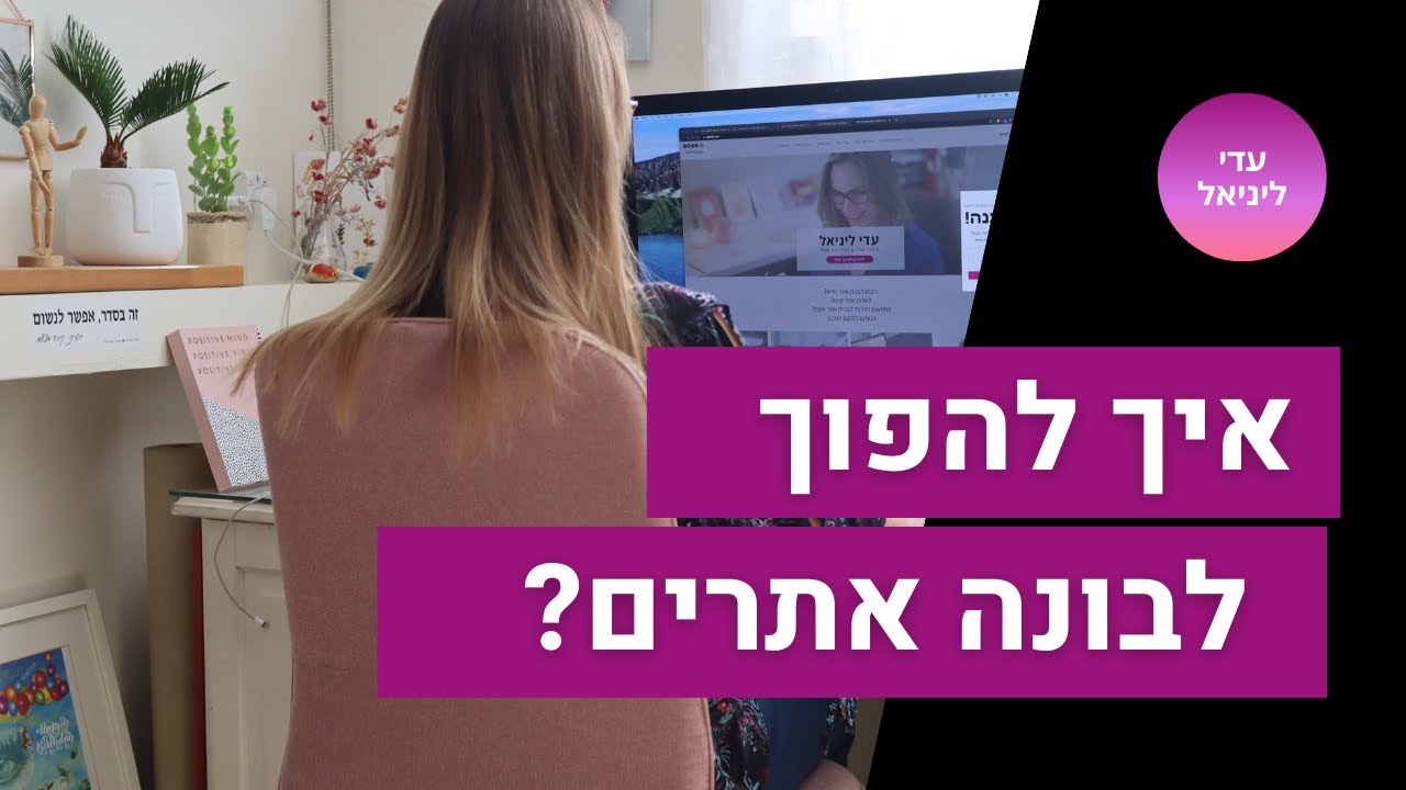 איך להפוך לבונה אתרים בוויקס? אם אתם מתכננים לבנות אתרים בתשלום אתם חייבים לראות את הסרטון!