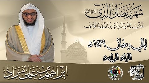 الليلة الرابعة من رمضان لعام ١٤٣٩هـ | إبراهيم بن علي مراد | سورة الأنبياء من آية ٥١ إلى ١١٢