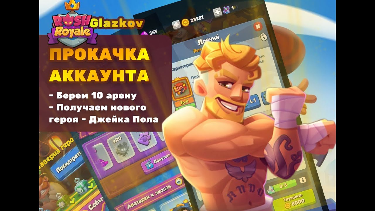 Rush Royale. Прокачка аккаунта с нуля #9. Берем 10 арену. Новый герой ...