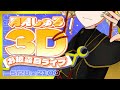 【#月見しゅろ3Dお披露目】準備完了、任務開始!これより2周年ライブを遂行する!【月見しゅろ/新人VTuber】