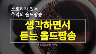 생각하면서 듣는 올드팝송(DJ 버전)