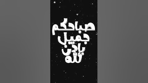 صباح الخير تلاوة بصوت الشيخ عبدالله الموسى الآية (29) سورة آل عمران