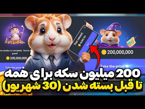 فوری 200 میلیون سکه هدیه همستر برای همه عجله کنید فقط تا 2 روز دیگه فرصت گرفتن دارید همستر کمبت