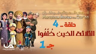 قصص العجائب في القرآن | الحلقة 4 | الثلاثة الذين خلفوا - ج 1 | Marvellous Stories from Qur'an