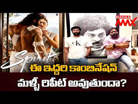ఈ ఇద్దరి కాంబినేషన్ రిపీట్ | Gopichand in Prabhas Spirit Movie! | Sandeep Reddy Vanga | @MAHAA MAX