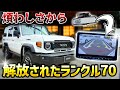 ランクル70に9インチナビつけたらめっちゃ快適✨バックの映像が大画面に‼️