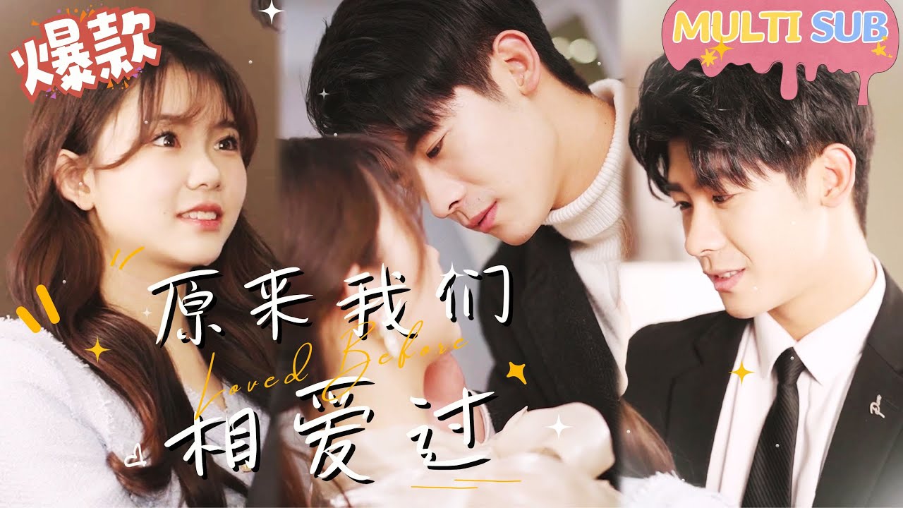 错位的爱情：她是他的替身吗？《原来，我们相爱过》短剧解密