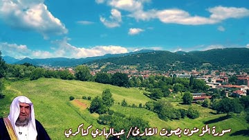 سورة المؤمنون بصوت القارئ/ عبدالهادي كناكري - Surat Al Muminun