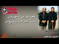 گۆرانی ئـایشەم بەدەنگی دوو هونەرمەندی شارەكەمان م فەرهاد زیرەك و شێروان بێرکۆتی