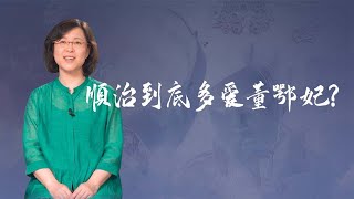 【毛立平老师】顺治帝痴爱董鄂妃为她逾越了多少礼制