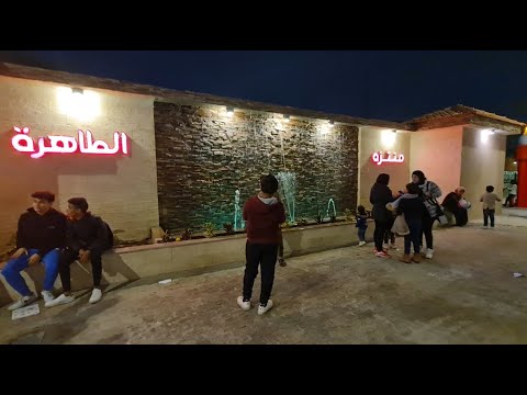 منتزه الطاهرة منتزه الطاهرة الجديد