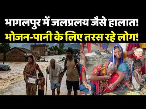 Bihar Flood Update :भागलपुर में जलप्रलय जैसे हालात, भोजन-पानी के लिए तरस रहे लोग!