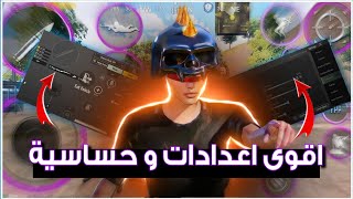 افضل حساسية ببجي موبايل + اقوى اعدادات | Pubg Mobile