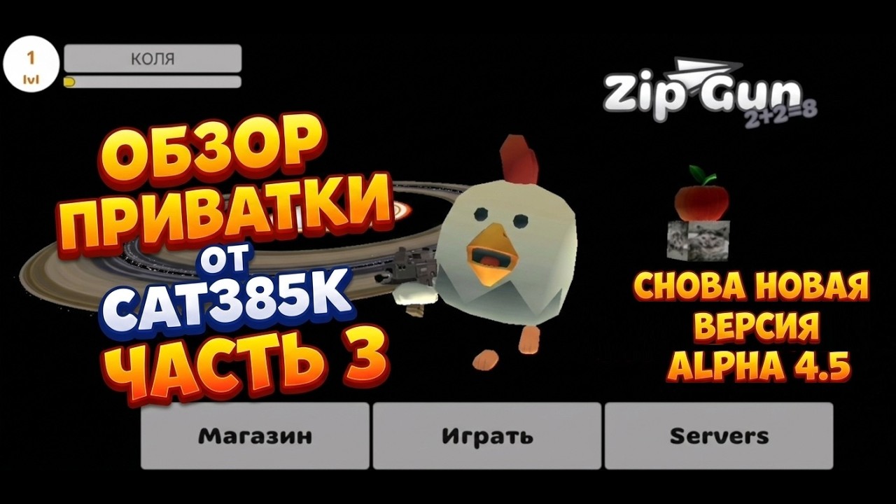 ZIP GUN ОБЗОР ПРИВАТКИ ОТ CAT385K ЧАСТЬ 3 ВЕРСИЯ 4.5 @Miss_zip_circle1488  | ЧИКЕН ГАН CHICKEN GUN