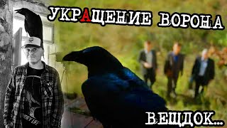 УкрАщение ворона. Вещдок за кадром