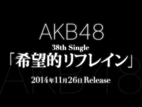 AKB48／希望的リフレイン