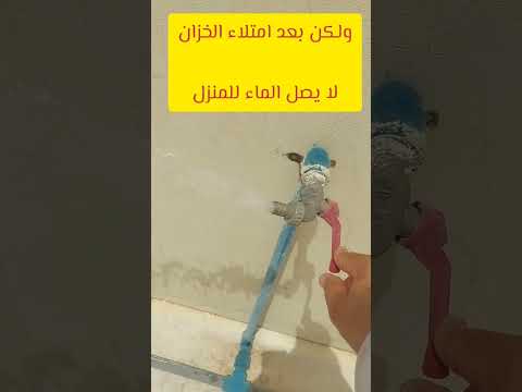 طريقة تنسيم سريعة لوصول الماء للمنزل بعد تفريغ الخزان