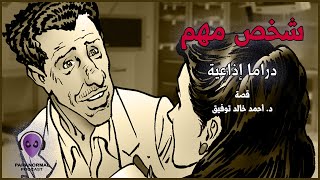 شخص مهم - دراما إذاعية -  قصة: د. احمد خالد توفيق