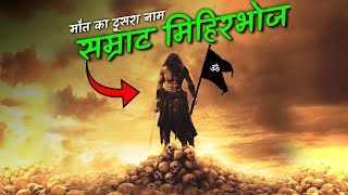 मलेच्छ नाशक : सम्राट मिहिरभोज का सम्पूर्ण इतिहास Samrat MihirBhoja History In Hindi