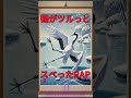 【RAP】 鶴がツルっとスベった #ラップ #music #shorts