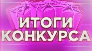 ИТОГИ МЕГА КОНКУРСА! | КТО ВЫЙГРАЛ В КОНКУРСЕ?