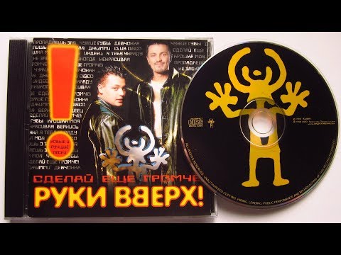 Руки Вверх! - Сделай Еще Громче! Распаковка Cd