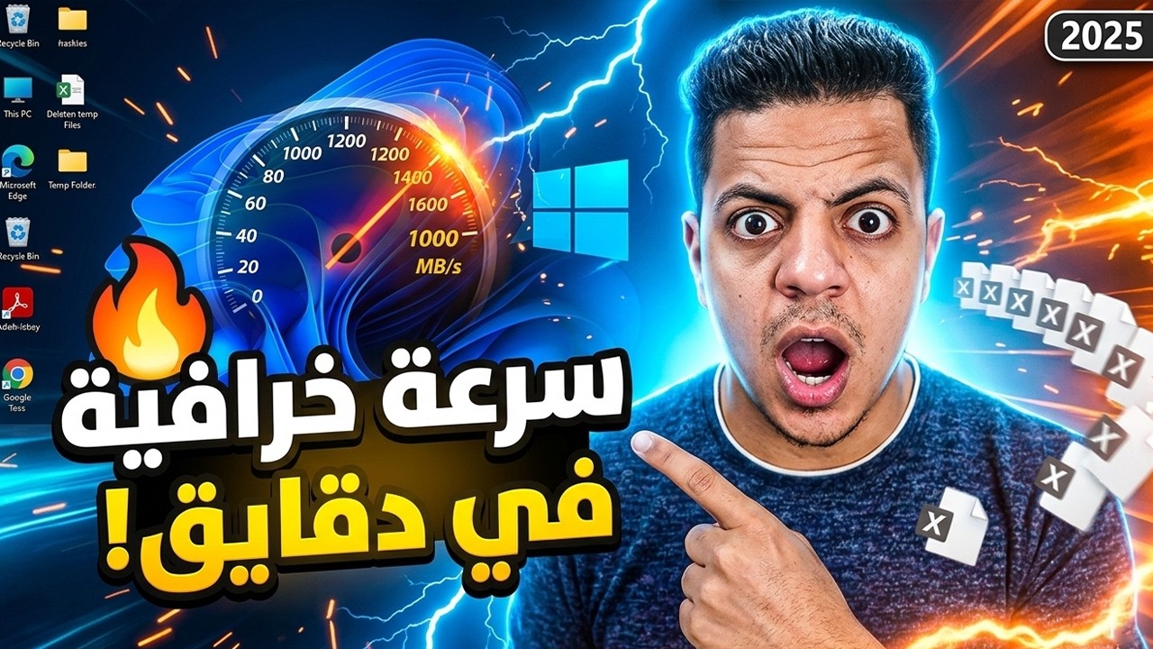 تسريع الكمبيوتر وحذف ملفات Temp 🔥 طريقة احترافية لزيادة سرعة ويندوز 10 و 11