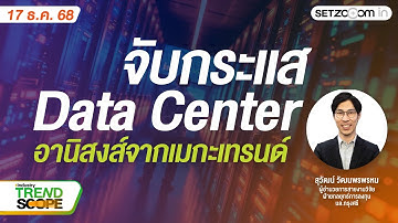 จับกระแส Data Center อานิสงส์จากเมกะเทรนด์ | Industry Trend Scope [17/12/25]