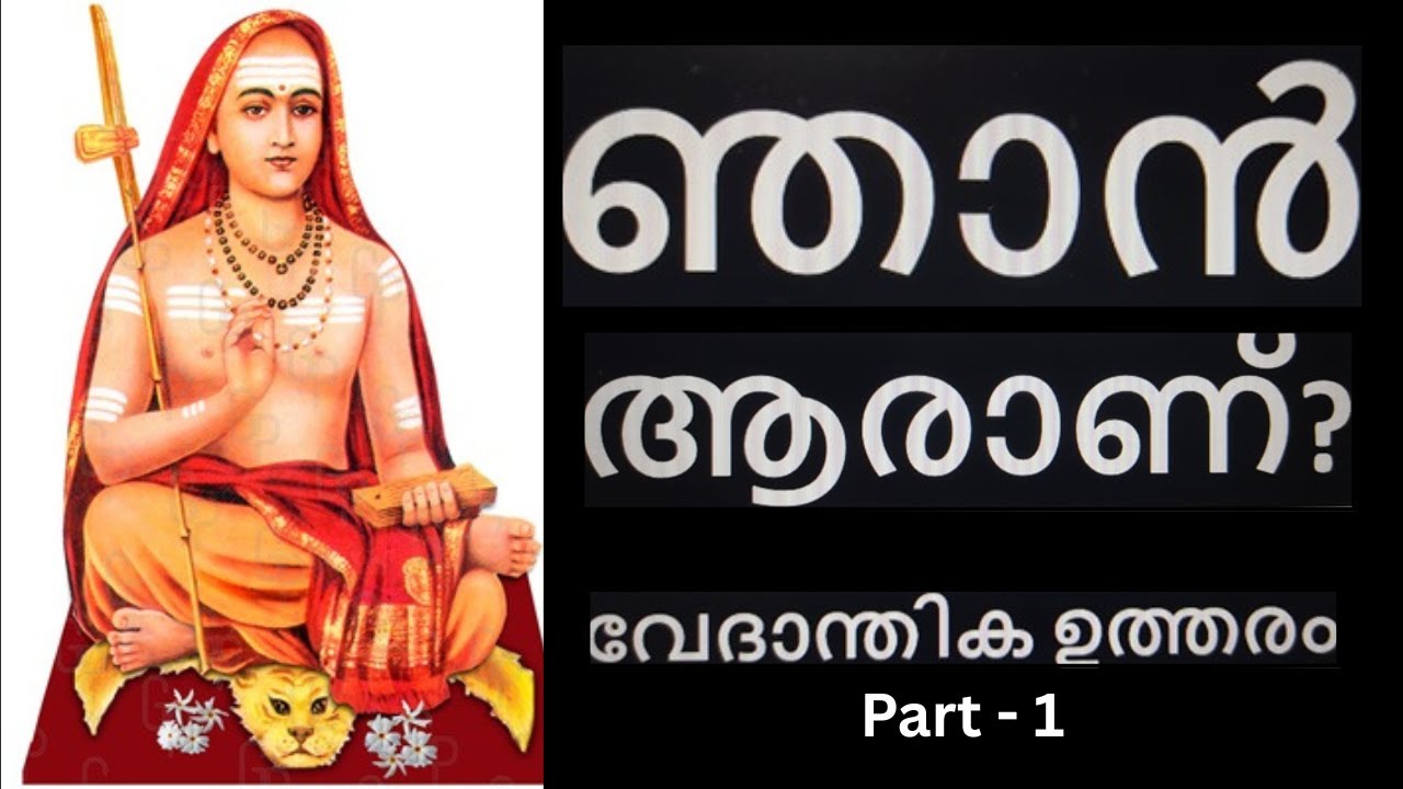 ഞാൻ ആരാണ്? – വേദാന്തിക ഉത്തരം | ഭാഗം 1”