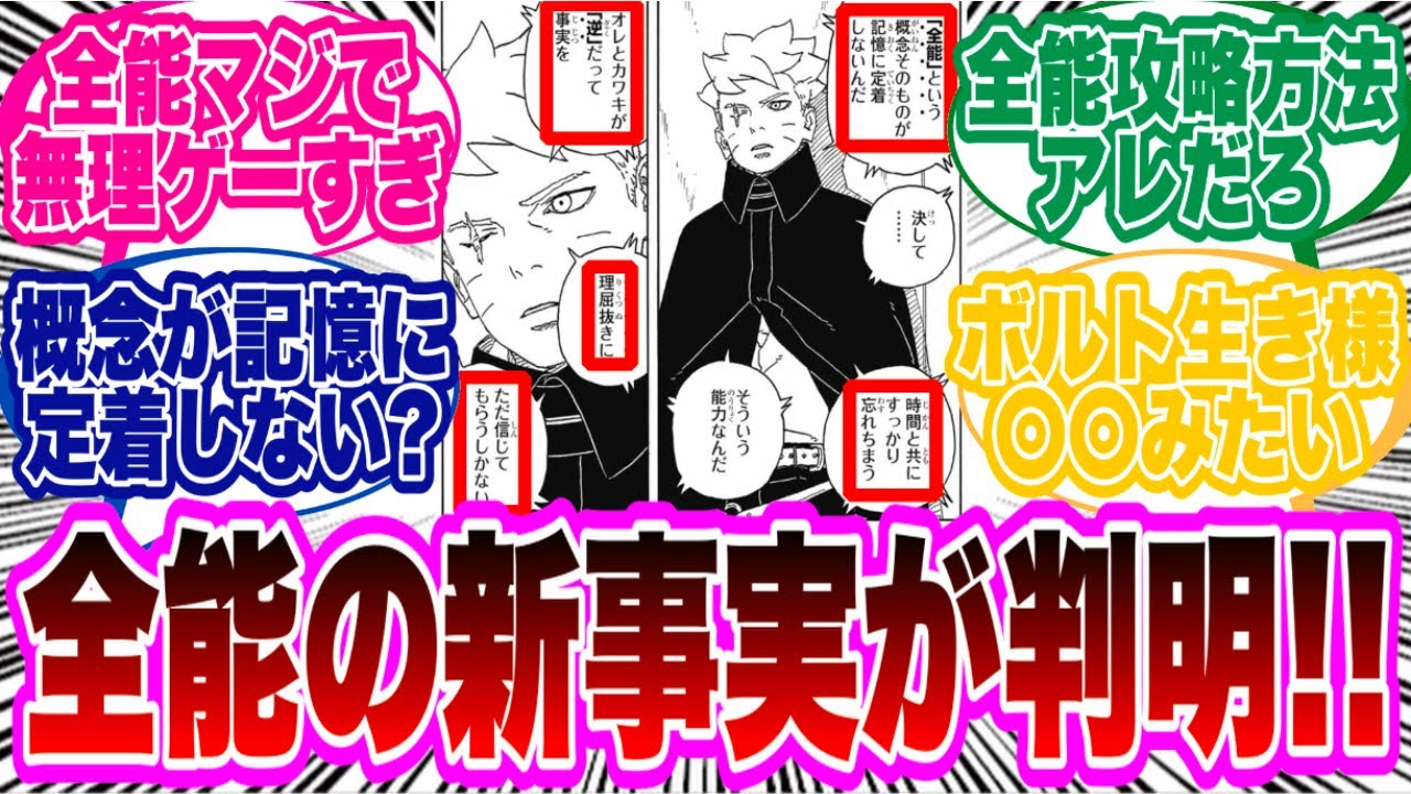 【BORUTO最新87話】ボルト「全能という概念そのものが記憶に定着しないんだ」←全能のヤバすぎる新事実が判明し衝撃を受ける読者の反応集！