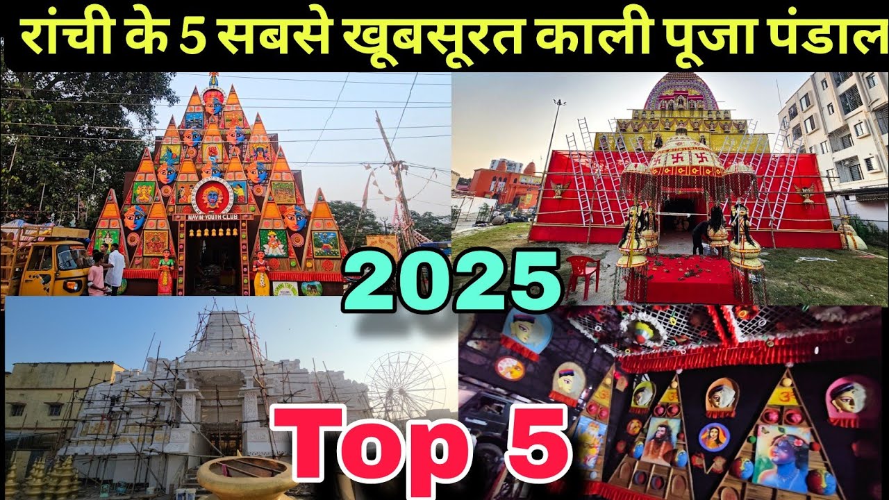 रांची के 5 सबसे खूबसूरत काली पूजा पंडाल 2025 | Ranchi Top 5 Kali Puja Pandal | Kali Puja 2025