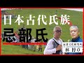 古代氏族【忌部氏】天皇即位に必須のものとは？　ゲスト忌部文化研究所　林先生　日本の源流がここにある。