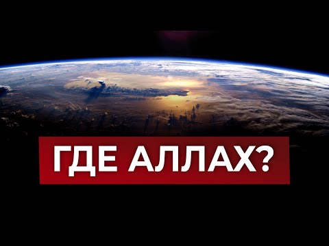 ГДЕ АЛЛАХ? | ОТВЕТ ИМАМА АБУ ХАНИФЫ