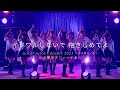 Juice=Juice『イジワルしないで 抱きしめてよ』(Juice=Juice Concert 2021 ~FAMILIA~ 金澤朋子ファイナル)