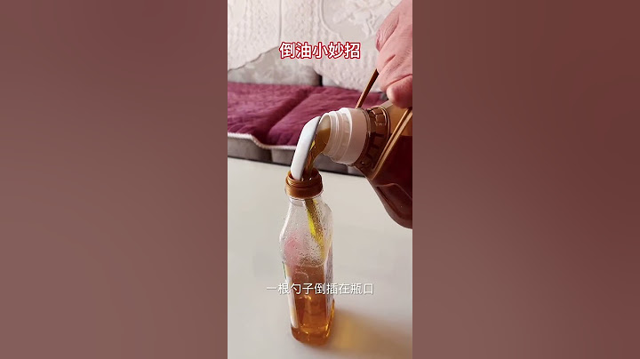 倒油小妙招 #逗乐夫妻666