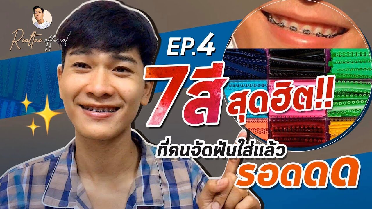 จัดฟันสีดํา  New Update  เลือกสียางผิด ชีวิตเปลี่ยน!! แชร์ประสบการณ์จัดฟัน EP.4  | REALTAE Official |