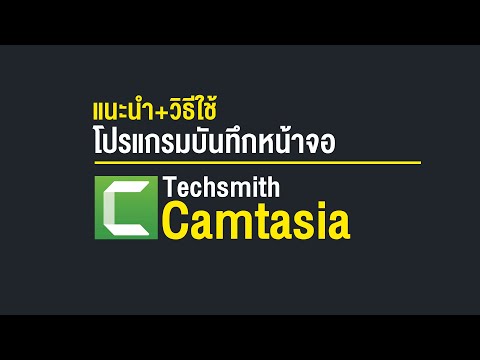 รีวิวโปรแกรมที่ผมอัดหน้าจอ โปรแกรมบันทึกหน้าจอคอมที่ดีที่สุด Techsmith Camtasia (วิธีใช้)