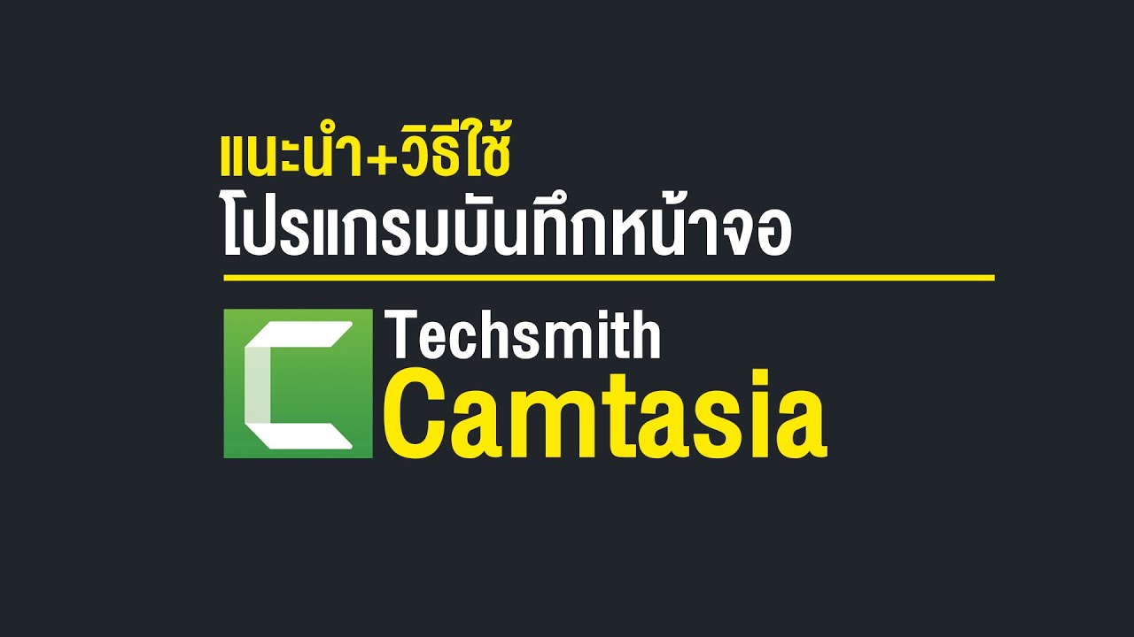 รีวิวโปรแกรมที่ผมอัดหน้าจอ โปรแกรมบันทึกหน้าจอคอมที่ดีที่สุด Techsmith Camtasia (วิธีใช้)