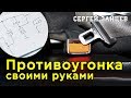 Лучшая Противоугонка на Авто Своими Руками от Автоэлектрика Сергея Зайцева