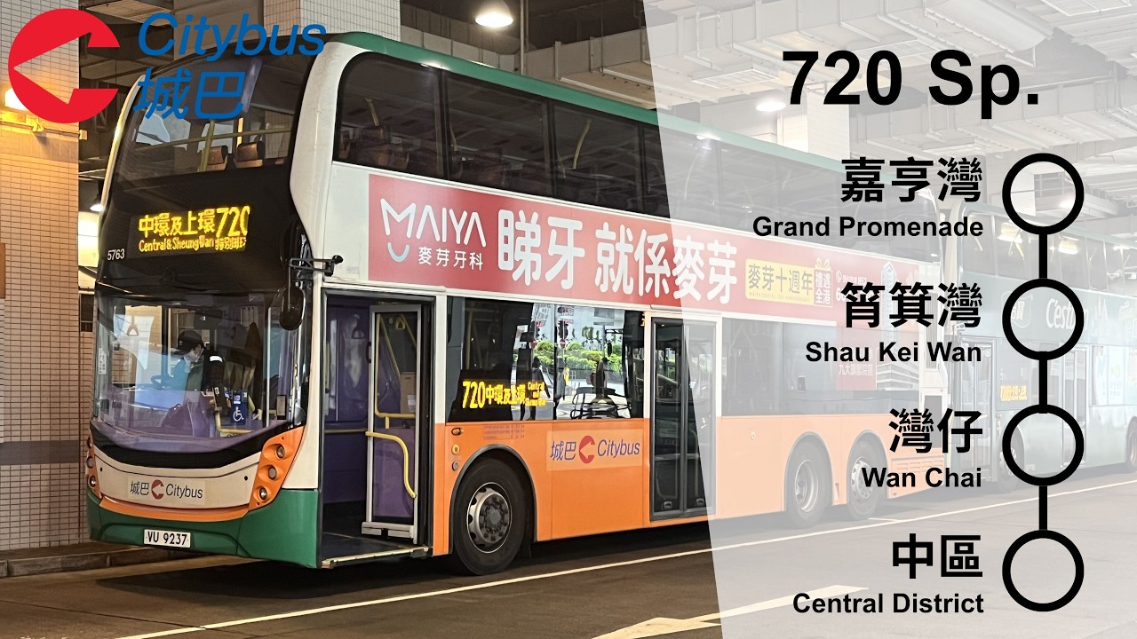 [短途班次超快完成.風筒飛東廊] CTB 720 Sp. → 中環（永和街） Central (Wing Wo Street) | 縮時 Timelapse