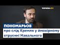 Ілля Пономарьов про ймовірне отруєння Навального: «Відповідальність лежить на Кремлі»