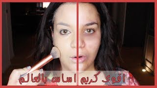 تجربة اقوى كريم اساس بالعالم لاخفاء جميع عيوب البشرة !!! FULL COVERAGE FOUNDATION