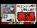 【PCエンジン】ファミコンに真っ向勝負を挑み散った古参ゲームハードの末路【ゆっくり解説】