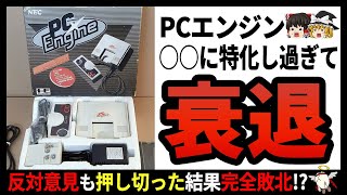 【PCエンジン】ファミコンに真っ向勝負を挑み散った古参ゲームハードの末路【ゆっくり解説】