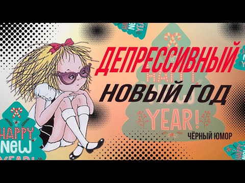 Депрессивный Новый год (черный юмор) ПОЗДРАВЛЕНИЯ И ПОЖЕЛАНИЯ В СТИХАХ СМЕШНЫЕ ВЕСЕЛЫЕ СТИХИ