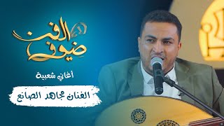 أغاني شعبية | الفنان مجاهد الصانع | ضيوف الفن