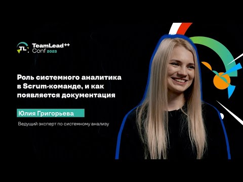 TechTalk 'Роль системного